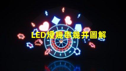 LED燈幾串幾并圖解（LED燈串聯(lián)并聯(lián)的圖解教程）
