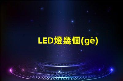 LED燈幾個(gè)燈珠黑了