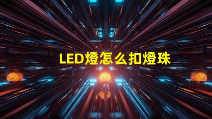 LED燈怎么扣燈珠