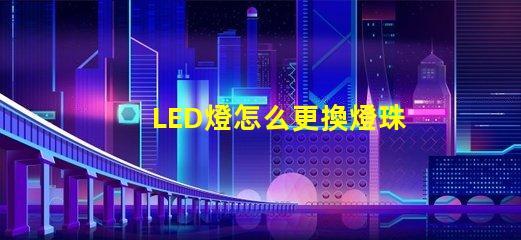 LED燈怎么更換燈珠板
