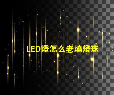 LED燈怎么老燒燈珠