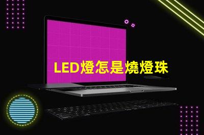 LED燈怎是燒燈珠