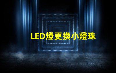 LED燈更換小燈珠