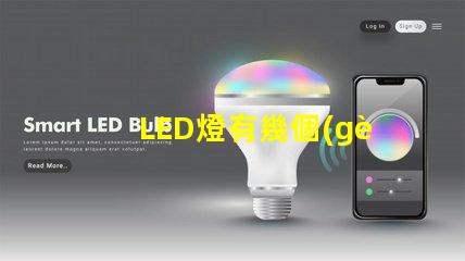 LED燈有幾個(gè)燈珠