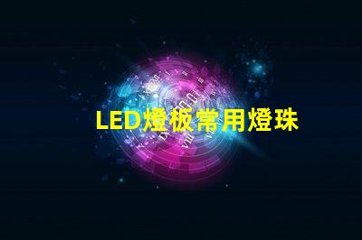 LED燈板常用燈珠