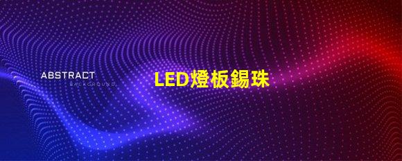 LED燈板錫珠