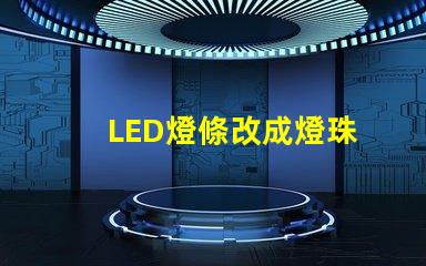 LED燈條改成燈珠