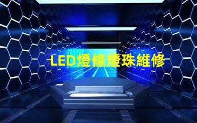 LED燈條燈珠維修