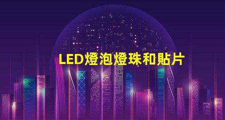 LED燈泡燈珠和貼片功率原理