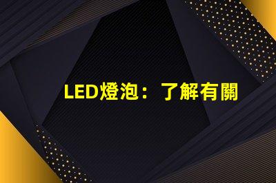 LED燈泡：了解有關(guān)照明的新技術(shù)