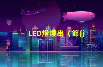 LED燈燈串（節(jié)能環(huán)保的室內(nèi)裝飾照明）