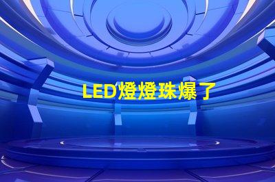 LED燈燈珠爆了