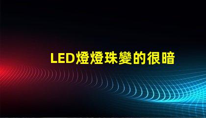 LED燈燈珠變的很暗