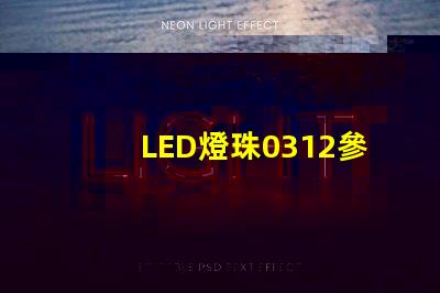 LED燈珠0312參數(shù)