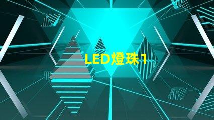 LED燈珠1