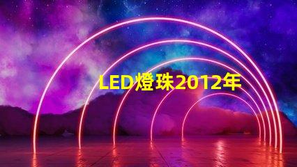 LED燈珠2012年行情怎么樣