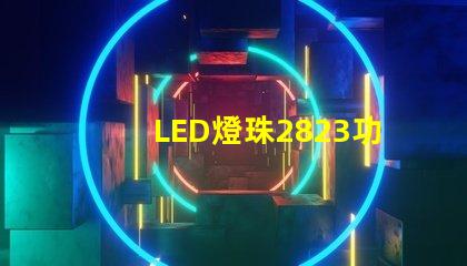 LED燈珠2823功率