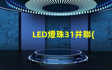 LED燈珠31并聯(lián)