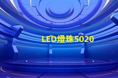 LED燈珠5020