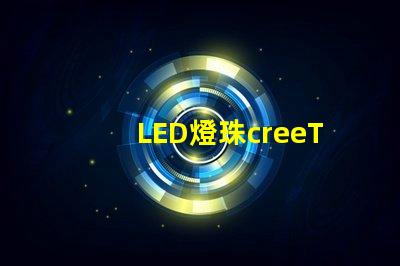 LED燈珠creeT6能不能用手機充電器當(dāng)電源