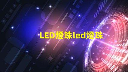 LED燈珠led燈珠耐溫