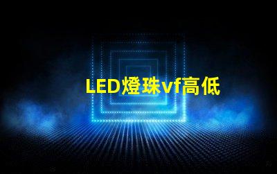 LED燈珠vf高低