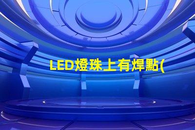 LED燈珠上有焊點(diǎn)裸露
