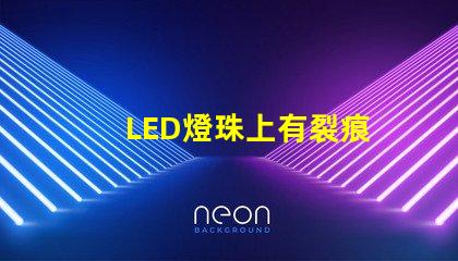 LED燈珠上有裂痕