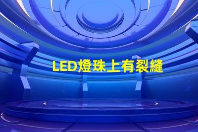LED燈珠上有裂縫