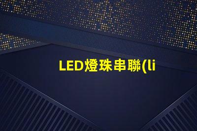 LED燈珠串聯(lián)方法