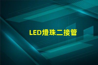 LED燈珠二接管