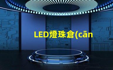 LED燈珠倉(cāng)庫(kù)