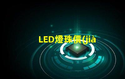 LED燈珠價(jià)格差異