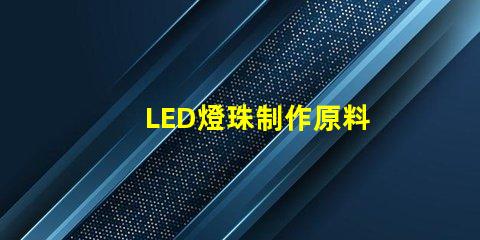 LED燈珠制作原料