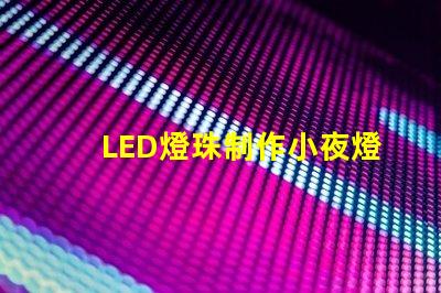 LED燈珠制作小夜燈
