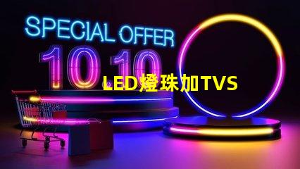 LED燈珠加TVS
