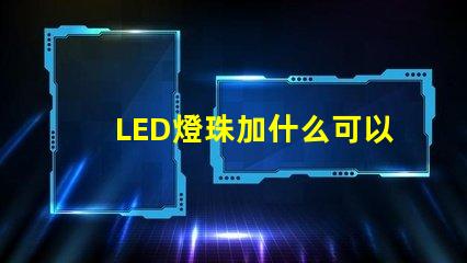LED燈珠加什么可以用