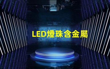 LED燈珠含金屬