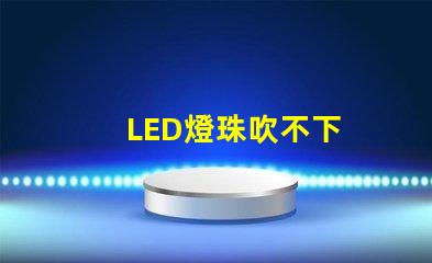 LED燈珠吹不下