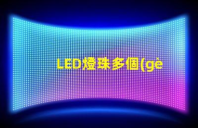 LED燈珠多個(gè)串聯(lián)