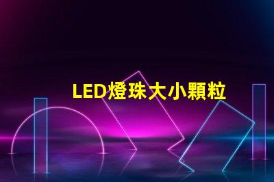 LED燈珠大小顆粒