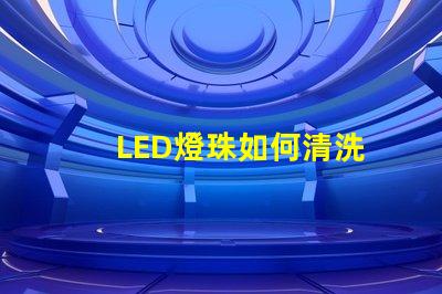 LED燈珠如何清洗