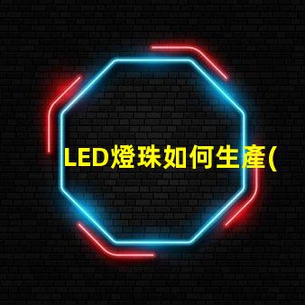 LED燈珠如何生產(chǎn)