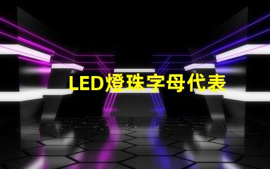 LED燈珠字母代表