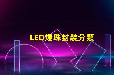 LED燈珠封裝分類