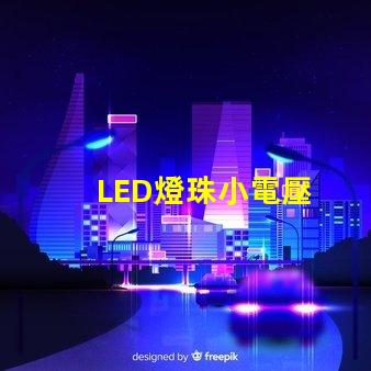 LED燈珠小電壓