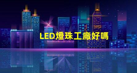 LED燈珠工廠好嗎