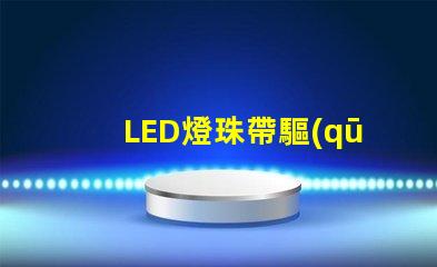 LED燈珠帶驅(qū)動
