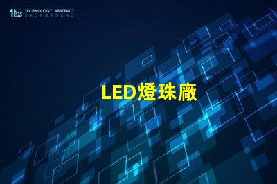 LED燈珠廠