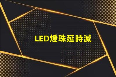 LED燈珠延時滅